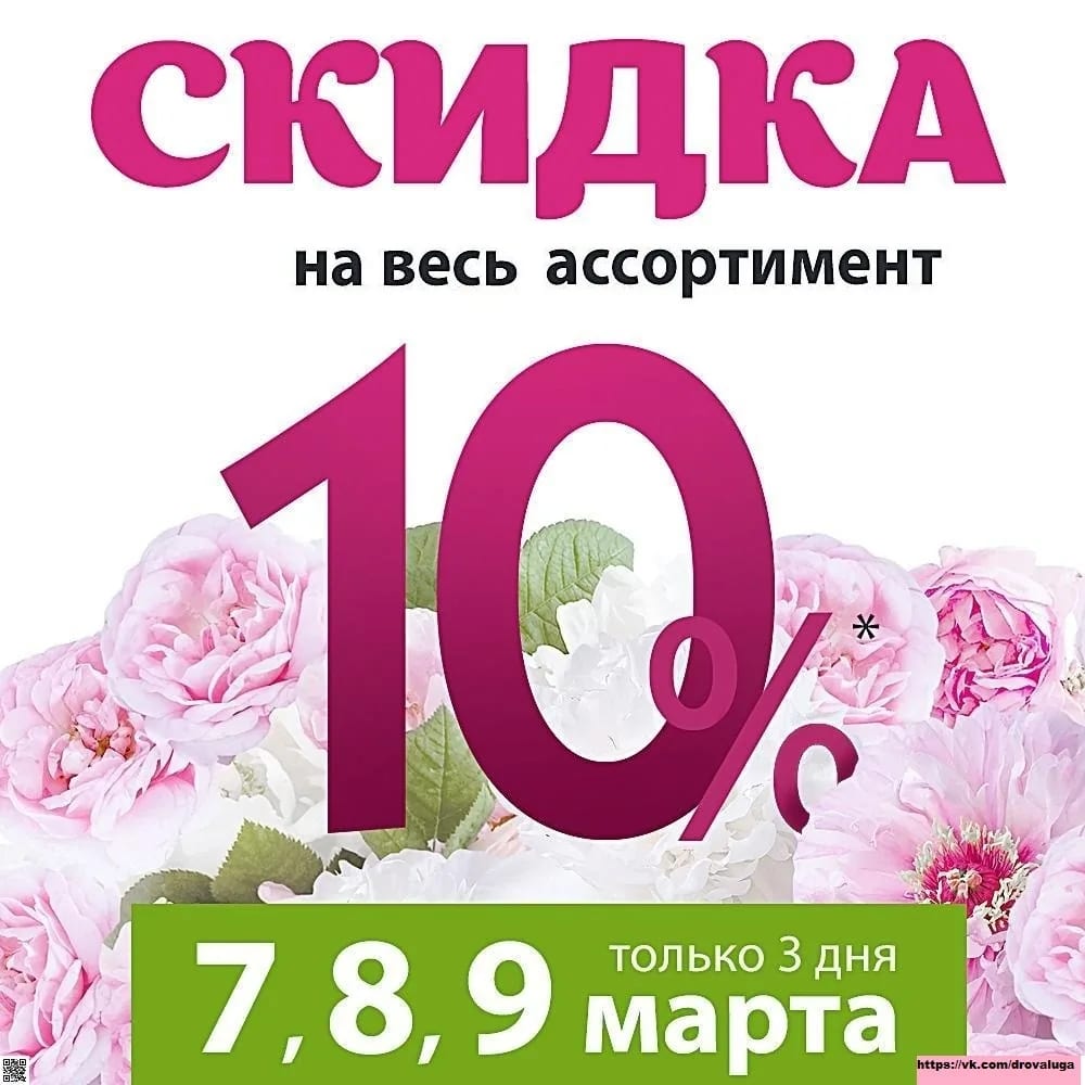 -10% на все женщинам 8 марта!