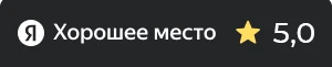 Yandex: Хорошее место 5,0