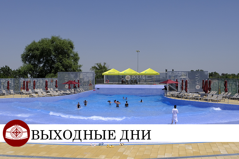 Выходные дни в акпарке
